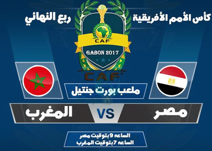 موعد مباراة مصر والمغرب القادمة 2017 تاريخ مواجهه المنتخب ...