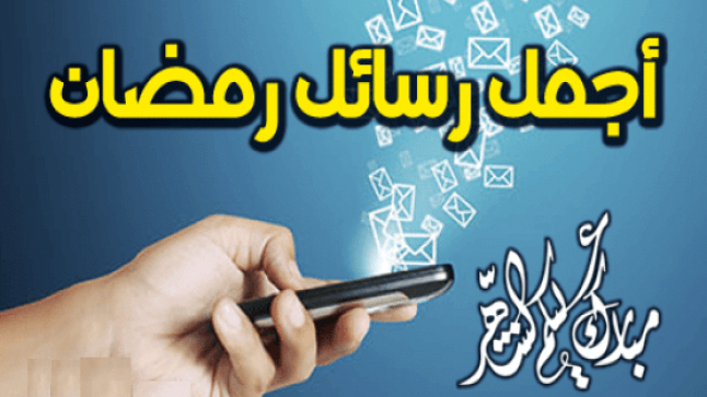 Ø±Ø³Ø§Ø¦Ù„ ØªÙ‡Ù†Ø¦Ø© Ø¨Ø±Ù…Ø¶Ø§Ù† 2018 Ø§Ø¬Ù…Ù„ Ù…Ø³Ø¬Ø§Øª ØªÙ‡Ù†Ø¦Ø© Ø¨Ù…Ù†Ø§Ø³Ø¨Ø© Ù‚Ø¯ÙˆÙ… Ø´Ù‡Ø± Ø±Ù…Ø¶Ø§Ù† 1439 Ø±Ø³Ø§Ø¦Ù„ Ø±Ù…Ø¶Ø§Ù† Ù„Ù„ÙˆØ§ØªØ³ Ø§Ø¨ Ù‚ØµÙŠØ±Ø© ÙˆØ¬Ù…ÙŠÙ„Ø© Ø¨ÙˆØ§Ø¨ØªÙŠ Ù†ÙŠÙˆØ²