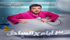 محمد هنيدي ” 3أيام x الساحل “