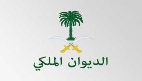 الديوان الملكي السعودي يُنعي والدة الأمير مقرن بن سعود بن عبد العزيز