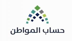 إيداع الدعم للدفعة الـ33 من حساب المواطن خلال ساعات