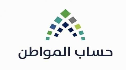 إيداع الدعم للدفعة الـ33 من حساب المواطن خلال ساعات