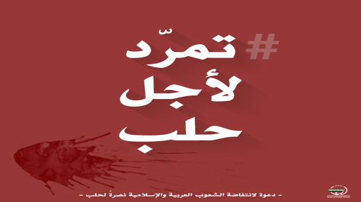 نشطاء يدشنون دعوة : تمرد لأجل حلب