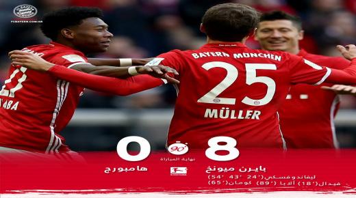 تقرير مباراة بايرن ميونخ وهامبورغ ضمن بطولة الدوري الالماني
