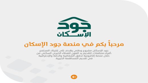 190 أسرة استفادت من «جود مبرور» لتأمين المساكن للأسر الأشد حاجة