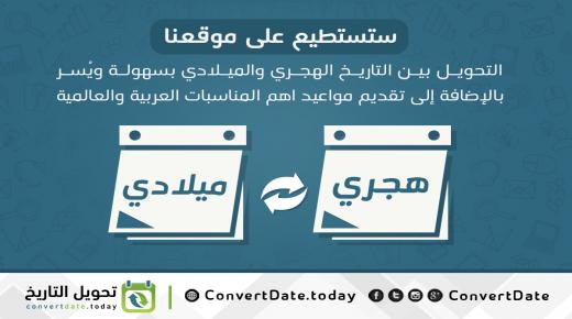تحويل التاريخ الهجري والميلادي 2018 مع شرح الفكرة العلمية لها وموقع مُبسط
