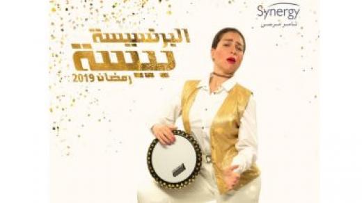 بوستر جديد لمسلسل “البرنسيسة بيسة” مي عز الدين
