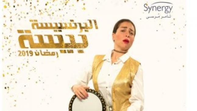 مي عز الدين تستعين باسم رنا السبكي في أفيش مسلسل “البرنسيسة بيسة”