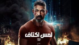 أسرة مسلسل “لمس أكتاف” تحتفل بعيد ميلاد ياسر جلال