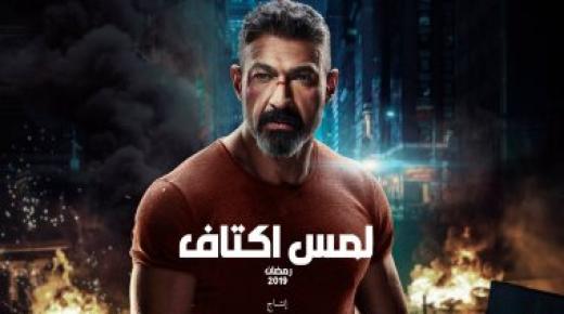 أسرة مسلسل “لمس أكتاف” تحتفل بعيد ميلاد ياسر جلال