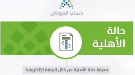 الاستعلام عن نتائج الأهلية في حساب المواطن