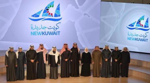 طرح موازنة الكويت 2017-2018 الجديدة ضمن رؤية الحكومة الكويتية الجديدة