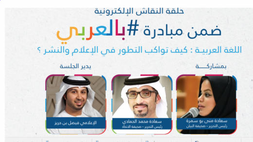 تنظيم حلقة نقاش حول أهمية اللغة العربية ضمن مبادرة بالعربي عبر توتير يوم الاثنين