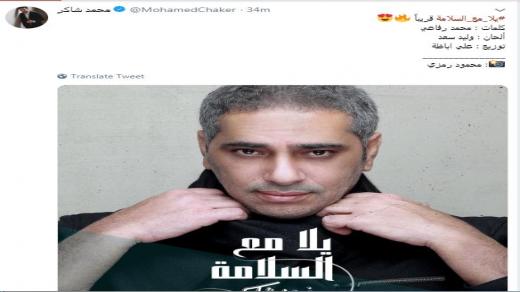 فضل شاكر من جديد بعد الاعتزال