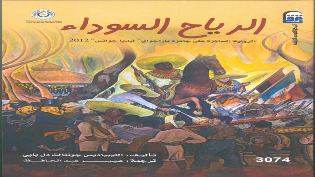 إطلاق فعاليات أدب أمريكا الاتنية بحضور الكاتب الادبي الثيبياديس جونثالث دل بايي