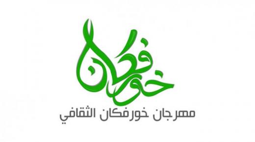 إطلاق مهرجان خورفكان الثقافي بدورته الثانية خلال 2-4 مارس المقبل
