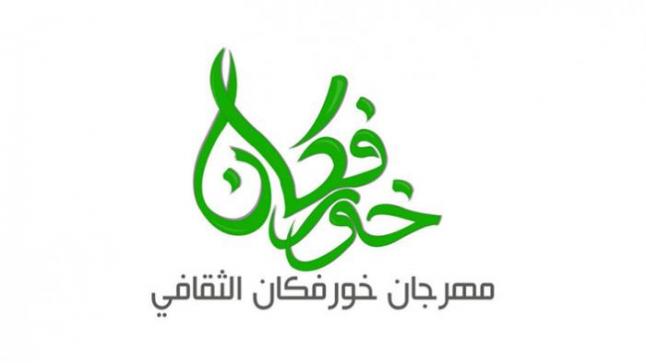 إطلاق مهرجان خورفكان الثقافي بدورته الثانية خلال 2-4 مارس المقبل