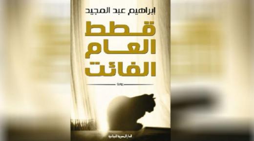 الروائي المصري إبراهيم عبد المجيد يصدر رواية تحت مسمى “قطط العام الفائت”