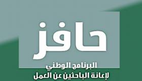 إيداع دعم حافز للمستفيدين المؤهلين.. وتذكير بشروط الاستفادة