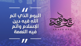 كيف تغتنم فضل يوم عرفة وتفوز بهذا اليوم العظيم؟