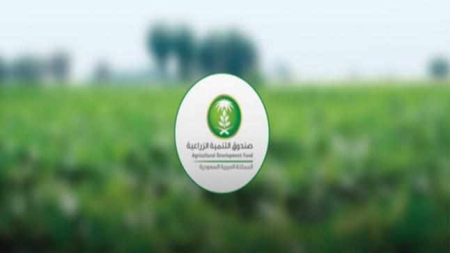الاستعلام عن قروض وتسهيلات صندوق التنمية الزراعية