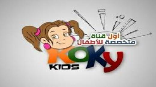 تردد قناة كوكي كيدز الجديد على القمر الصناعي النايل سات