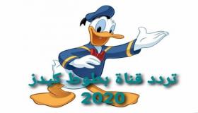 تردد قناة بطوط كيدز batot kidsعلي القمر الصناعي نايل سات