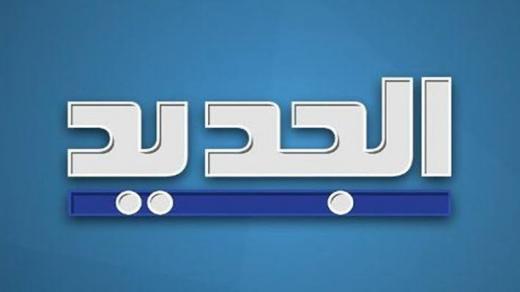 تردد قناة الجديد على النايل سات AL Jadeed 2020 لمتابعة افضل البرامج