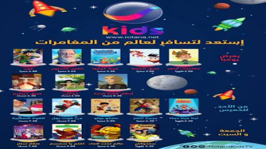 تردد قناة روتانا كيدز Rotana kids على القمر الصناعي عرب سات والنايل سات