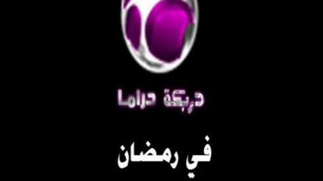 تردد قناة دربكة دراما Darbaka Drama على القمر الصناعي النايل سات
