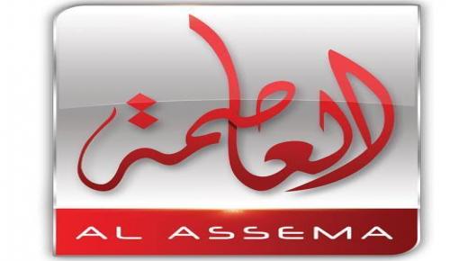 تردد قناة العاصمة Alassema 2020 على القمر الصناعي النايل سات