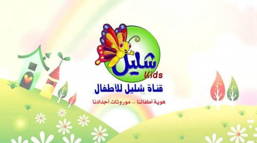 تردد قناة شليل للاطفال Shell Kids 2020 على القمر الصناعي النايل سات