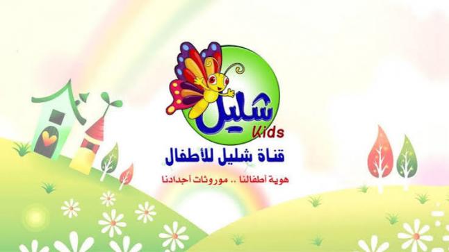 تردد قناة شليل للاطفال Shell Kids 2020 على القمر الصناعي النايل سات