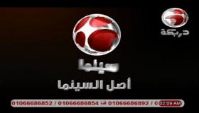 تردد قناة دربكة سين Darbaka Cinema على القمر الصناعي نايل سات