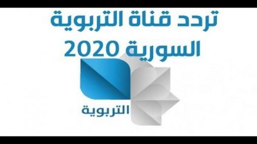 تردد قناة التربوية السورية  Syria Edu 2020  على القمر الصناعي النايل سات وعرب سات