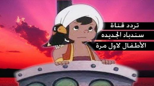 تردد قناة سندباد Sinbad’s على القمر الصناعي النايل سات