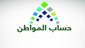 رابط الاستعلام عن حساب المواطن دفعة شهر سبتمبر 2020