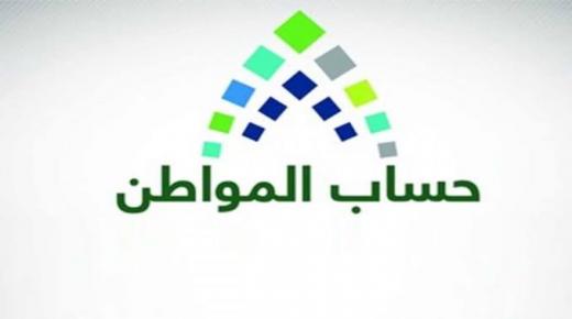 رابط الاستعلام عن حساب المواطن دفعة شهر سبتمبر 2020