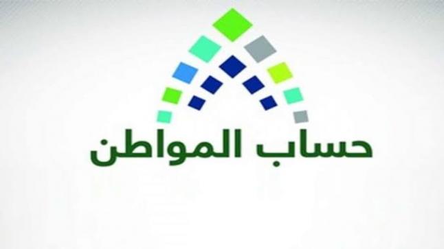 حساب المواطن يودع 1.8 مليار ريال قيمة دفعة شهر أغسطس 2020