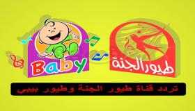 تردد قناة طيور بيبي Toyor Baby 2020 على القمر الصناعي عرب سات والنايل سات