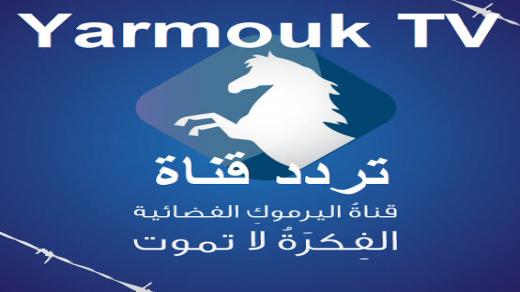 تردد قناة اليرموك Yarmouk tv 2020 على القمر الصناعي النايل سات
