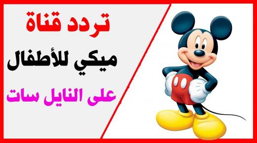 تردد قناة ميكي الجديد عبر القمر الصناعي نايل سات