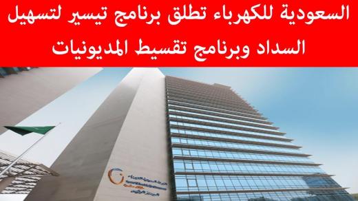 تيسير الطريق الأسهل لسداد فواتير الكهرباء في السعودية