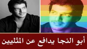 خالد أبو النجا يثير الاستنكار بدفاعه عن حقوق المثليين