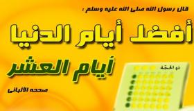 لماذا أقسم الله تعالى بأيام العشر الأوائل من ذي الحجة ؟