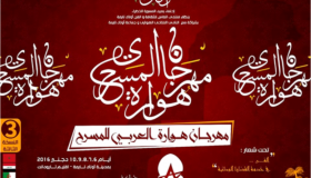 إختتام الدولة الثالثة من مهرجان هوارة العربي للمسرح