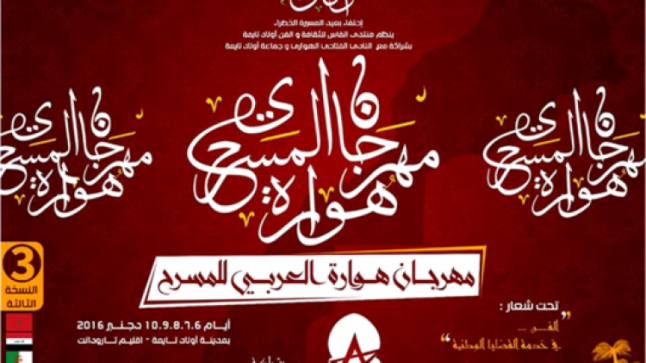 إختتام الدولة الثالثة من مهرجان هوارة العربي للمسرح