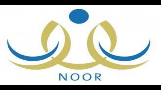 التسجيل في نظام نور برقم الهوية العام الدراسي 1439/1440هـ
