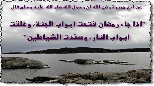 أحاديث شهر رمضان الكريم 2018