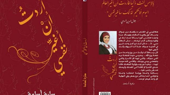 الإعلامية سارة أسامة تصدر كتابها الجديد بعنوان ” أردت أن أغير نفسي